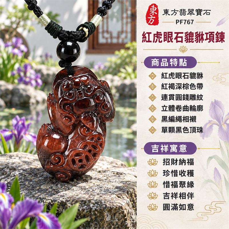 紅虎眼石貔貅錢幣項鍊玉珮吊墜|招財納福・珍惜收穫・惜福聚緣・吉祥相伴・圓滿如意|紅虎眼石貔貅・紅褐深棕色帶・連貫圓錢雕紋・立體卷曲輪廓・黑編繩相襯・單顆黑色頂珠|紅虎眼石・產地標示南非、澳洲、納米比亞、中國、緬甸、印度|東方翡翠寶石PF767|客製化訂做各種紅虎眼石貔貅吊墜玉珮項鍊|附東方翡翠寶石保證書 1 紅虎眼石貔貅錢幣項鍊玉珮吊墜|招財納福・珍惜收穫・惜福聚緣・吉祥相伴・圓滿如意|紅虎眼石貔貅・紅褐深棕色帶・連貫圓錢雕紋・立體卷曲輪廓・黑編繩相襯・單顆黑色頂珠|紅虎眼石・產地標示南非、澳洲、納米比亞、中國、緬甸、印度|東方翡翠寶石PF767|客製化訂做各種紅虎眼石貔貅吊墜玉珮項鍊|附東方翡翠寶石保證書 1