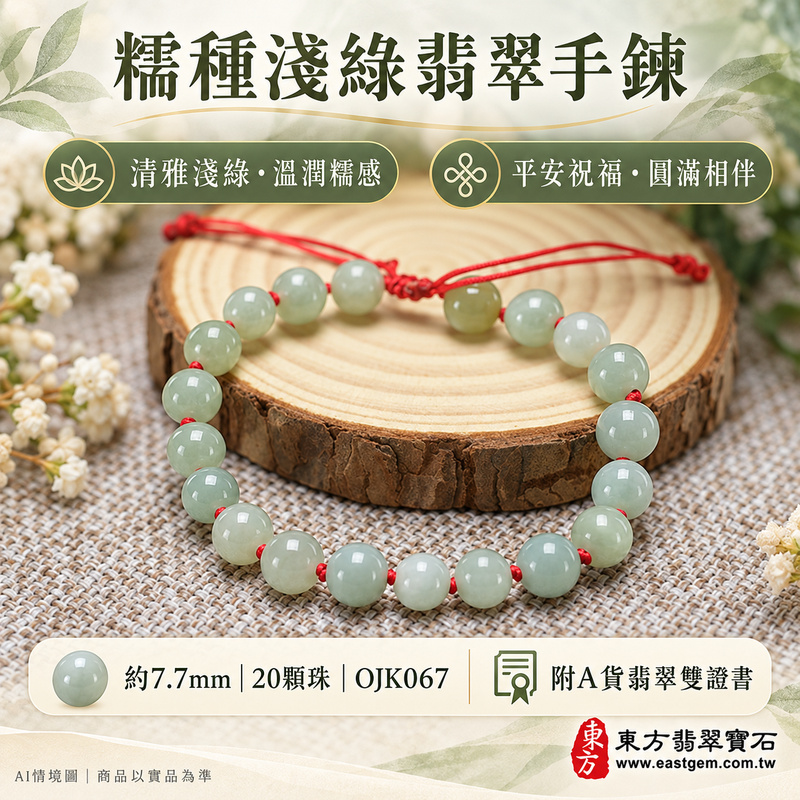 附A貨翡翠雙證書 糯種淺綠翡翠手鍊 糯種緬甸玉手珠 溫潤糯感 清雅淺綠 柔和光澤 自然紋理 平安吉祥 圓滿相伴 生生不息寓意 珠徑約7.7mm 20顆珠 OJK067 男女日常配戴 生日紀念日心意送禮 可洽詢客製翡翠珠串 翡翠珠子 緬甸玉珠串 緬甸玉珠子與手圍調整-1 附A貨翡翠雙證書 糯種淺綠翡翠手鍊 糯種緬甸玉手珠 溫潤糯感 清雅淺綠 柔和光澤 自然紋理 平安吉祥 圓滿相伴 生生不息寓意 珠徑約7.7mm 20顆珠 OJK067 男女日常配戴 生日紀念日心意送禮 可洽詢客製翡翠珠串 翡翠珠子 緬甸玉珠串 緬甸玉珠子與手圍調整-1