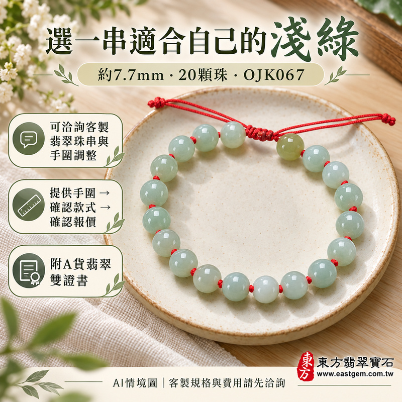 附A貨翡翠雙證書 糯種淺綠翡翠手鍊 糯種緬甸玉手珠 溫潤糯感 清雅淺綠 柔和光澤 自然紋理 平安吉祥 圓滿相伴 生生不息寓意 珠徑約7.7mm 20顆珠 OJK067 男女日常配戴 生日紀念日心意送禮 可洽詢客製翡翠珠串 翡翠珠子 緬甸玉珠串 緬甸玉珠子與手圍調整-6 附A貨翡翠雙證書 糯種淺綠翡翠手鍊 糯種緬甸玉手珠 溫潤糯感 清雅淺綠 柔和光澤 自然紋理 平安吉祥 圓滿相伴 生生不息寓意 珠徑約7.7mm 20顆珠 OJK067 男女日常配戴 生日紀念日心意送禮 可洽詢客製翡翠珠串 翡翠珠子 緬甸玉珠串 緬甸玉珠子與手圍調整-6