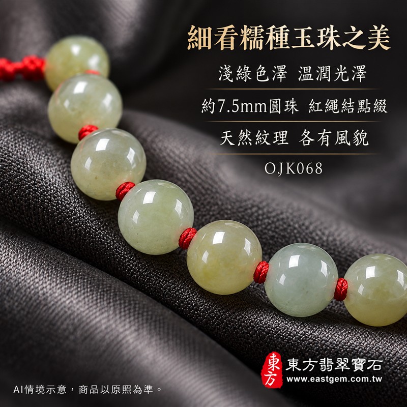 東方翡翠寶石 糯種翡翠手鍊 糯種緬甸玉紅繩手珠 淺綠色溫潤玉珠 珠徑約7.5mm二十顆珠 OJK068 柔和綠意自然色紋 紅色繩結清雅喜氣 平安和諧圓滿順心吉祥寓意 男女日常配戴生日紀念送禮自戴珍藏 客製化翡翠珠串翡翠珠子緬甸玉手鍊緬甸玉珠串珠子手珠設計 附A貨翡翠雙證書-5 東方翡翠寶石 糯種翡翠手鍊 糯種緬甸玉紅繩手珠 淺綠色溫潤玉珠 珠徑約7.5mm二十顆珠 OJK068 柔和綠意自然色紋 紅色繩結清雅喜氣 平安和諧圓滿順心吉祥寓意 男女日常配戴生日紀念送禮自戴珍藏 客製化翡翠珠串翡翠珠子緬甸玉手鍊緬甸玉珠串珠子手珠設計 附A貨翡翠雙證書-5