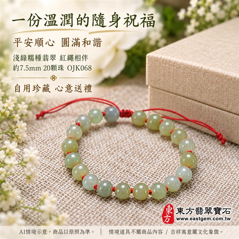 東方翡翠寶石 糯種翡翠手鍊 糯種緬甸玉紅繩手珠 淺綠色溫潤玉珠 珠徑約7.5mm二十顆珠 OJK068 柔和綠意自然色紋 紅色繩結清雅喜氣 平安和諧圓滿順心吉祥寓意 男女日常配戴生日紀念送禮自戴珍藏 客製化翡翠珠串翡翠珠子緬甸玉手鍊緬甸玉珠串珠子手珠設計 附A貨翡翠雙證書-4 東方翡翠寶石 糯種翡翠手鍊 糯種緬甸玉紅繩手珠 淺綠色溫潤玉珠 珠徑約7.5mm二十顆珠 OJK068 柔和綠意自然色紋 紅色繩結清雅喜氣 平安和諧圓滿順心吉祥寓意 男女日常配戴生日紀念送禮自戴珍藏 客製化翡翠珠串翡翠珠子緬甸玉手鍊緬甸玉珠串珠子手珠設計 附A貨翡翠雙證書-4