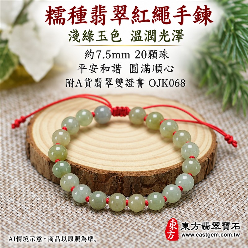 東方翡翠寶石 糯種翡翠手鍊 糯種緬甸玉紅繩手珠 淺綠色溫潤玉珠 珠徑約7.5mm二十顆珠 OJK068 柔和綠意自然色紋 紅色繩結清雅喜氣 平安和諧圓滿順心吉祥寓意 男女日常配戴生日紀念送禮自戴珍藏 客製化翡翠珠串翡翠珠子緬甸玉手鍊緬甸玉珠串珠子手珠設計 附A貨翡翠雙證書-1 東方翡翠寶石 糯種翡翠手鍊 糯種緬甸玉紅繩手珠 淺綠色溫潤玉珠 珠徑約7.5mm二十顆珠 OJK068 柔和綠意自然色紋 紅色繩結清雅喜氣 平安和諧圓滿順心吉祥寓意 男女日常配戴生日紀念送禮自戴珍藏 客製化翡翠珠串翡翠珠子緬甸玉手鍊緬甸玉珠串珠子手珠設計 附A貨翡翠雙證書-1