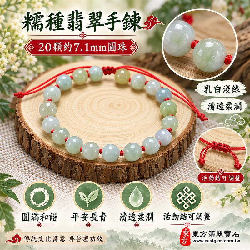糯種翡翠手鍊|天然緬甸玉A貨翡翠手珠|乳白淺綠色糯種翡翠約7.1mm圓珠20顆|乳白、冰潤淺綠、淡灰綠與淡藍灰自然交織|質地清透柔潤、柔和微透、可見天然棉絮色根與礦物紋理、圓珠細緻溫潤有光澤|紅色編繩逐珠打結、活動結可調整鬆緊、配戴清新輕盈|圓珠相連寓意圓滿和諧、福氣相連,紅繩寓意喜氣吉祥、平安順遂,乳白淺綠色翡翠寓意平安潔淨、生機長青、希望成長與健康長壽|清新溫雅、細緻百搭、男女皆宜|適合日常佩戴、商務通勤、休閒穿搭、生日送禮、長輩祝福及個人珍藏|可依手圍客製化翡翠珠串、翡翠珠子、緬甸玉手鍊、緬甸玉珠串、緬甸玉珠子、緬甸玉手珠|附A貨翡翠雙證書|OJK070-1 糯種翡翠手鍊|天然緬甸玉A貨翡翠手珠|乳白淺綠色糯種翡翠約7.1mm圓珠20顆|乳白、冰潤淺綠、淡灰綠與淡藍灰自然交織|質地清透柔潤、柔和微透、可見天然棉絮色根與礦物紋理、圓珠細緻溫潤有光澤|紅色編繩逐珠打結、活動結可調整鬆緊、配戴清新輕盈|圓珠相連寓意圓滿和諧、福氣相連,紅繩寓意喜氣吉祥、平安順遂,乳白淺綠色翡翠寓意平安潔淨、生機長青、希望成長與健康長壽|清新溫雅、細緻百搭、男女皆宜|適合日常佩戴、商務通勤、休閒穿搭、生日送禮、長輩祝福及個人珍藏|可依手圍客製化翡翠珠串、翡翠珠子、緬甸玉手鍊、緬甸玉珠串、緬甸玉珠子、緬甸玉手珠|附A貨翡翠雙證書|OJK070-1