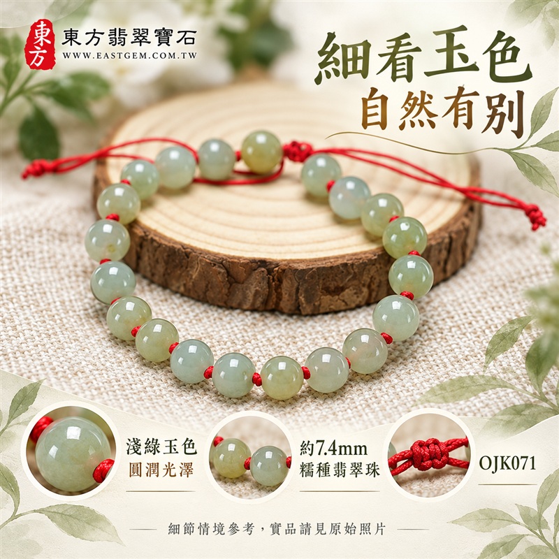 東方翡翠寶石 糯種A貨翡翠手鍊 糯種緬甸玉手珠 淺綠玉色 清雅柔和 自然玉紋 溫潤光澤 圓潤珠串 紅繩相繫 平安納福 圓滿相伴 吉祥富貴寓意 男女日常配戴與送禮 珠徑約7.4mm 20顆珠 OJK071 附A貨翡翠雙證書 客製化設計各種翡翠珠串 翡翠珠子 緬甸玉手鍊 緬甸玉珠串 緬甸玉珠子 緬甸玉手珠-4 東方翡翠寶石 糯種A貨翡翠手鍊 糯種緬甸玉手珠 淺綠玉色 清雅柔和 自然玉紋 溫潤光澤 圓潤珠串 紅繩相繫 平安納福 圓滿相伴 吉祥富貴寓意 男女日常配戴與送禮 珠徑約7.4mm 20顆珠 OJK071 附A貨翡翠雙證書 客製化設計各種翡翠珠串 翡翠珠子 緬甸玉手鍊 緬甸玉珠串 緬甸玉珠子 緬甸玉手珠-4