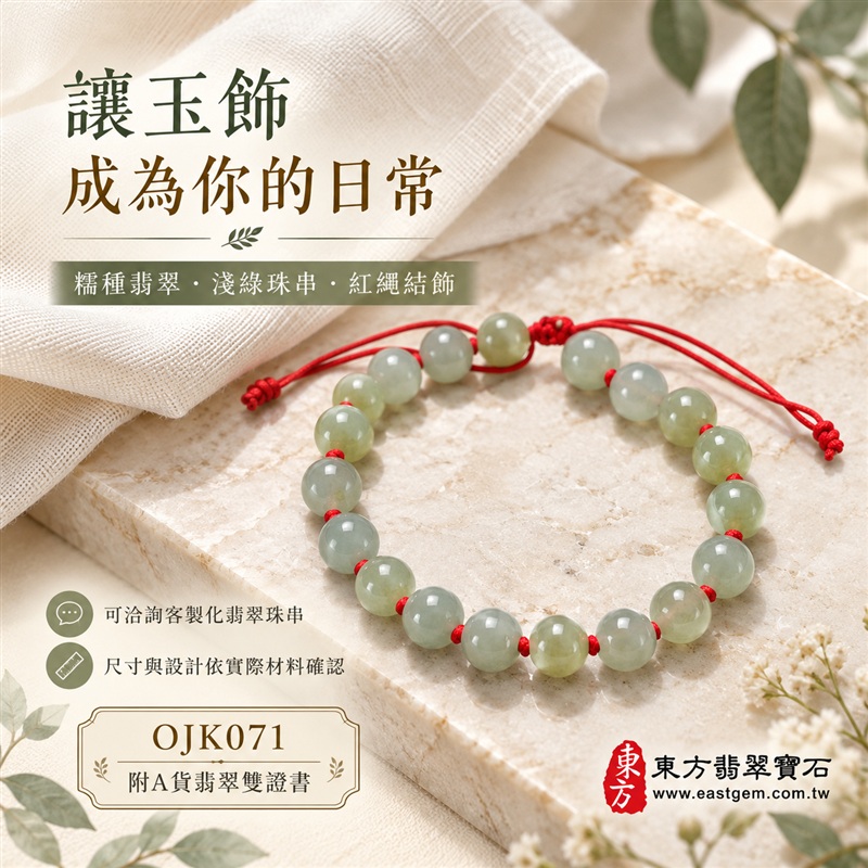 東方翡翠寶石 糯種A貨翡翠手鍊 糯種緬甸玉手珠 淺綠玉色 清雅柔和 自然玉紋 溫潤光澤 圓潤珠串 紅繩相繫 平安納福 圓滿相伴 吉祥富貴寓意 男女日常配戴與送禮 珠徑約7.4mm 20顆珠 OJK071 附A貨翡翠雙證書 客製化設計各種翡翠珠串 翡翠珠子 緬甸玉手鍊 緬甸玉珠串 緬甸玉珠子 緬甸玉手珠-6 東方翡翠寶石 糯種A貨翡翠手鍊 糯種緬甸玉手珠 淺綠玉色 清雅柔和 自然玉紋 溫潤光澤 圓潤珠串 紅繩相繫 平安納福 圓滿相伴 吉祥富貴寓意 男女日常配戴與送禮 珠徑約7.4mm 20顆珠 OJK071 附A貨翡翠雙證書 客製化設計各種翡翠珠串 翡翠珠子 緬甸玉手鍊 緬甸玉珠串 緬甸玉珠子 緬甸玉手珠-6