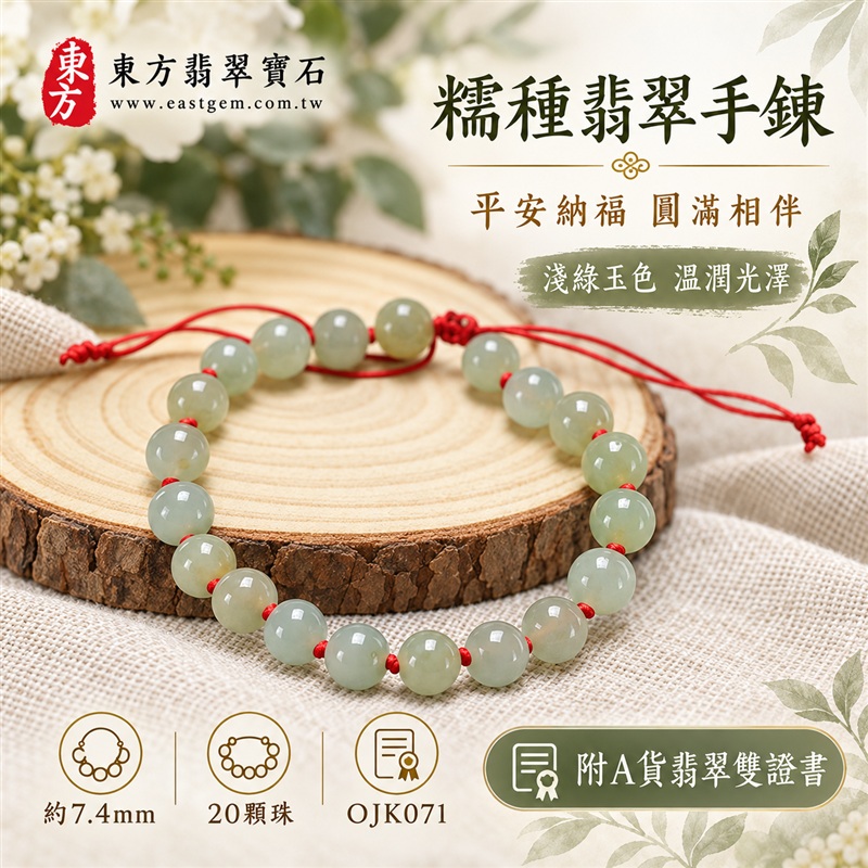 東方翡翠寶石 糯種A貨翡翠手鍊 糯種緬甸玉手珠 淺綠玉色 清雅柔和 自然玉紋 溫潤光澤 圓潤珠串 紅繩相繫 平安納福 圓滿相伴 吉祥富貴寓意 男女日常配戴與送禮 珠徑約7.4mm 20顆珠 OJK071 附A貨翡翠雙證書 客製化設計各種翡翠珠串 翡翠珠子 緬甸玉手鍊 緬甸玉珠串 緬甸玉珠子 緬甸玉手珠-1 東方翡翠寶石 糯種A貨翡翠手鍊 糯種緬甸玉手珠 淺綠玉色 清雅柔和 自然玉紋 溫潤光澤 圓潤珠串 紅繩相繫 平安納福 圓滿相伴 吉祥富貴寓意 男女日常配戴與送禮 珠徑約7.4mm 20顆珠 OJK071 附A貨翡翠雙證書 客製化設計各種翡翠珠串 翡翠珠子 緬甸玉手鍊 緬甸玉珠串 緬甸玉珠子 緬甸玉手珠-1