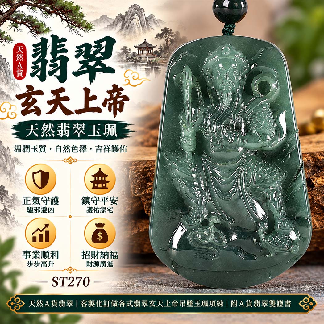 天然A貨翡翠玄天上帝玉珮|緬甸玉玄天上帝玉墜項鍊|玄天上帝牌・正氣守護・鎮守平安・事業順遂・招財納福・貴人相助|翡翠吊墜玉珮客製化訂做|附A貨翡翠雙證書|ST270 天然A貨翡翠玄天上帝玉珮|緬甸玉玄天上帝玉墜項鍊|玄天上帝牌・正氣守護・鎮守平安・事業順遂・招財納福・貴人相助|翡翠吊墜玉珮客製化訂做|附A貨翡翠雙證書|ST270