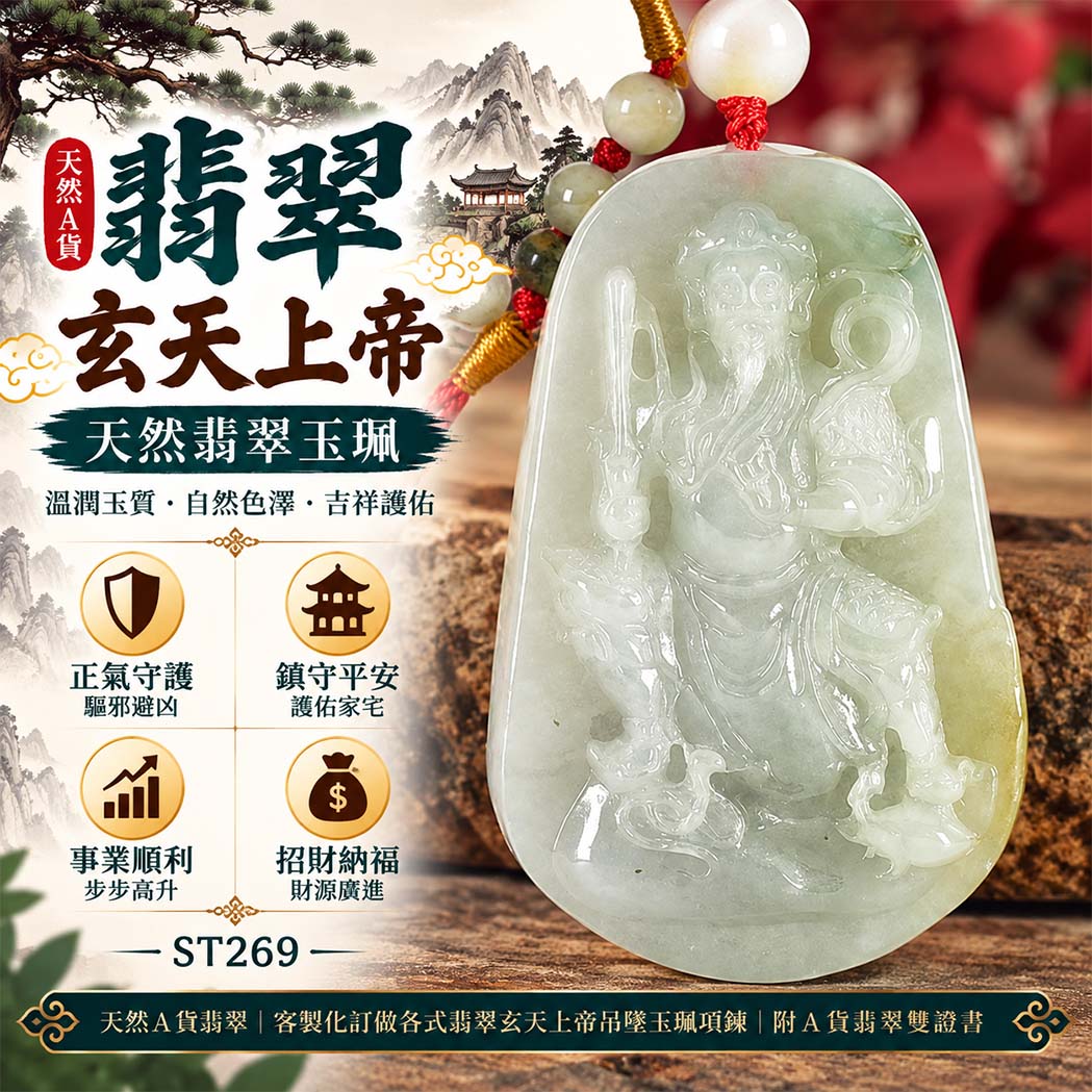 天然A貨翡翠玄天上帝玉珮|緬甸玉玄天上帝玉墜項鍊|玄天上帝牌・正氣守護・鎮守平安・事業順遂・招財納福・貴人相助|翡翠吊墜玉珮客製化訂做|附A貨翡翠雙證書|ST269 天然A貨翡翠玄天上帝玉珮|緬甸玉玄天上帝玉墜項鍊|玄天上帝牌・正氣守護・鎮守平安・事業順遂・招財納福・貴人相助|翡翠吊墜玉珮客製化訂做|附A貨翡翠雙證書|ST269