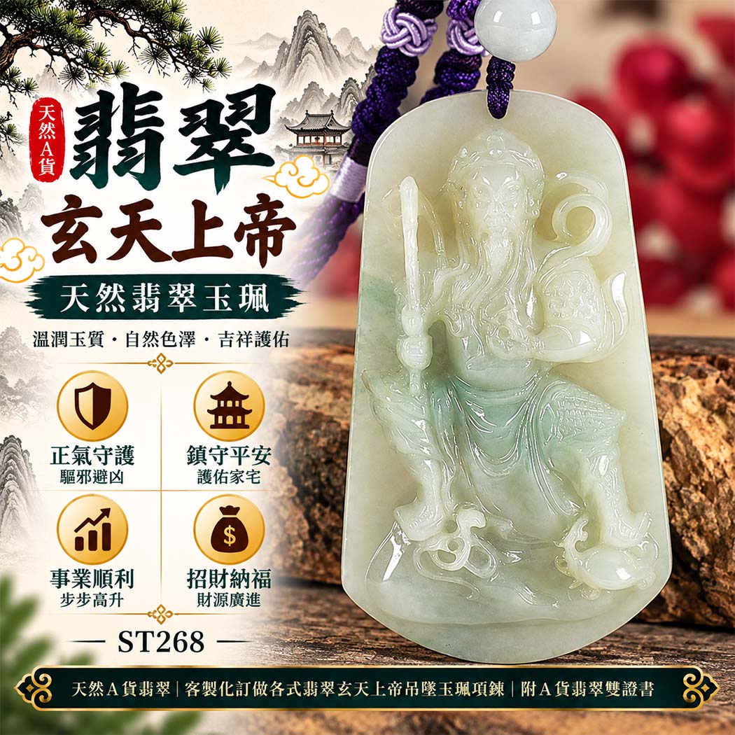 天然A貨翡翠玄天上帝玉珮|緬甸玉玄天上帝玉墜項鍊|玄天上帝牌・正氣守護・鎮守平安・事業順遂・招財納福・貴人相助|翡翠吊墜玉珮客製化訂做|附A貨翡翠雙證書|ST268 天然A貨翡翠玄天上帝玉珮|緬甸玉玄天上帝玉墜項鍊|玄天上帝牌・正氣守護・鎮守平安・事業順遂・招財納福・貴人相助|翡翠吊墜玉珮客製化訂做|附A貨翡翠雙證書|ST268