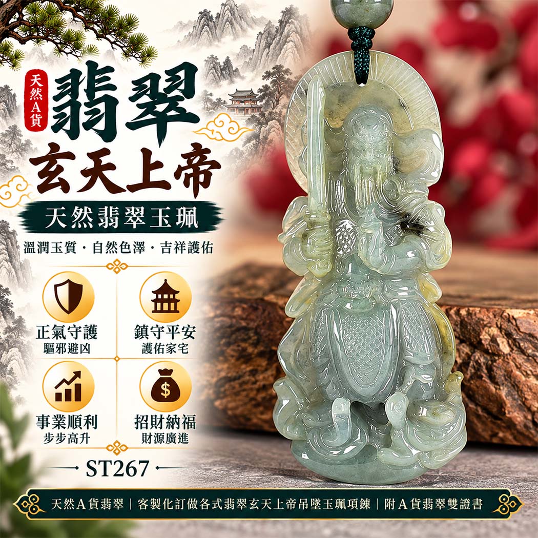 天然A貨翡翠玄天上帝玉珮|緬甸玉玄天上帝玉墜項鍊|玄天上帝牌・正氣守護・鎮守平安・事業順遂・招財納福・貴人相助|翡翠吊墜玉珮客製化訂做|附A貨翡翠雙證書|ST267 天然A貨翡翠玄天上帝玉珮|緬甸玉玄天上帝玉墜項鍊|玄天上帝牌・正氣守護・鎮守平安・事業順遂・招財納福・貴人相助|翡翠吊墜玉珮客製化訂做|附A貨翡翠雙證書|ST267