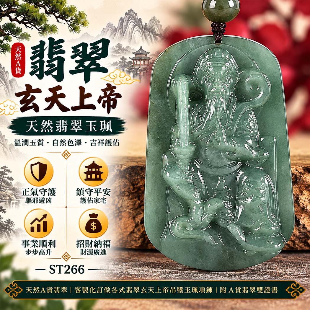 天然A貨翡翠玄天上帝玉珮｜緬甸玉玄天上帝玉墜項鍊｜玄天上帝牌・正氣守護・鎮守平安・事業順遂・招財納福・貴人相助｜翡翠吊墜玉珮客製化訂做｜附A貨翡翠雙證書｜ST266
