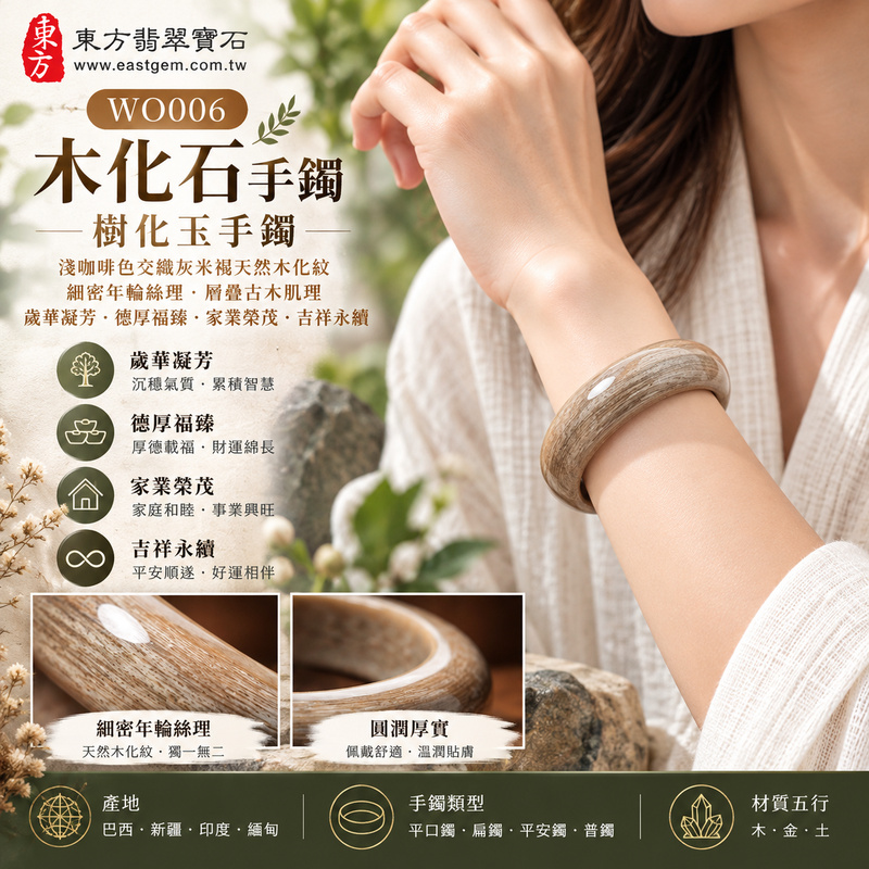 木化石手鐲・樹化玉手鐲｜淺咖啡色交織灰米褐天然木化紋・細密年輪絲理・層疊古木肌理・歲華凝芳・德厚福臻・家業榮茂・吉祥永續｜平口鐲・平安鐲・圓鐲18・WO006｜天然木化石樹化玉手鐲・客製化訂做｜附東方翡翠寶石雙證書2