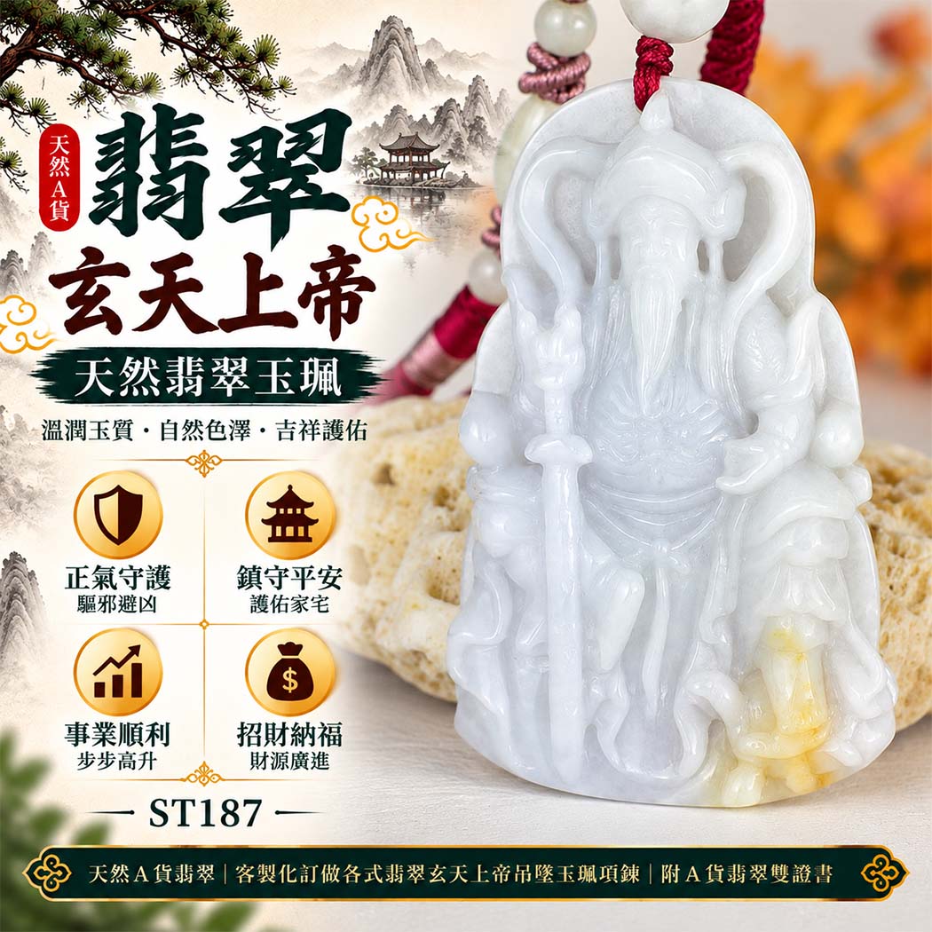 天然A貨翡翠玄天上帝玉珮｜緬甸玉玄天上帝玉墜項鍊｜玄天上帝牌・正氣守護・鎮守平安・事業順遂・招財納福・貴人相助｜翡翠吊墜玉珮客製化訂做｜附A貨翡翠雙證書｜ST187
