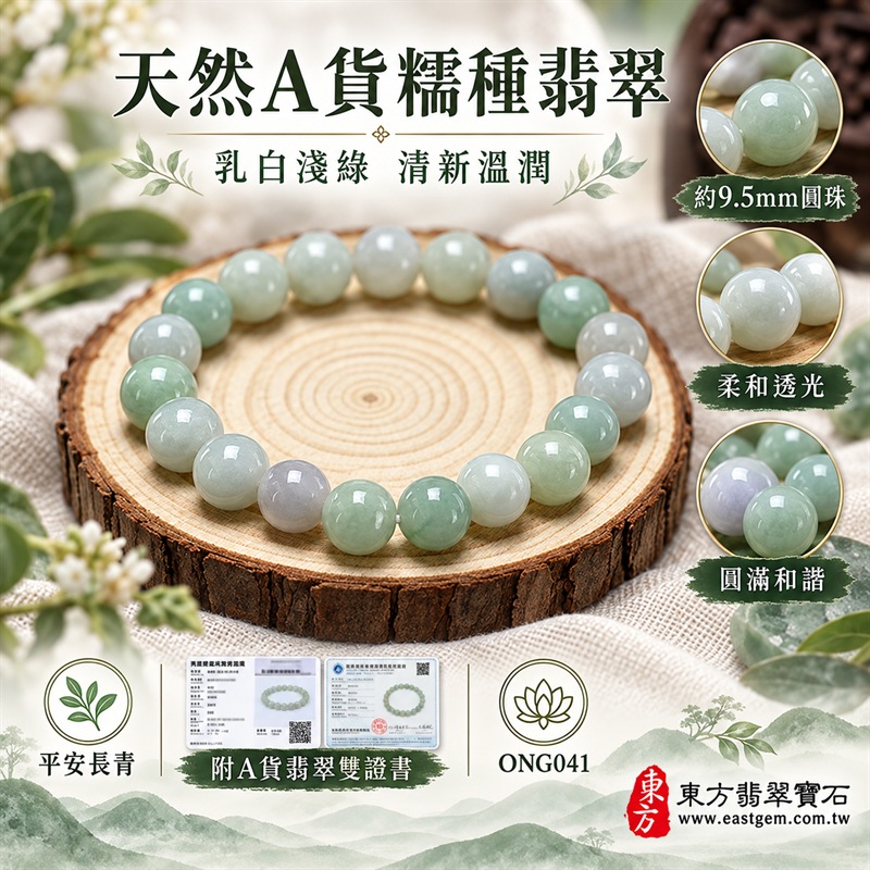 糯種翡翠手鍊|天然緬甸玉A貨翡翠手珠|乳白淺綠色糯種翡翠約9.5mm圓珠|乳白、冰潤淺綠、淡灰綠與淡藍灰自然交織|柔和透光、玉質溫潤、圓珠飽滿有光澤|可見天然棉絮、色根與礦物紋理,每顆珠子色澤獨一無二|彈力線串珠、無金屬配件、簡約舒適好配戴|圓珠相連寓意圓滿和諧、福氣相隨,乳白淺綠翡翠寓意平安純淨、生機長青、希望成長與健康長壽|清新溫雅、沉穩自然、男女皆宜|適合日常佩戴、商務通勤、休閒穿搭、生日送禮、長輩祝福及個人珍藏|可依手圍客製化翡翠珠串、翡翠珠子、緬甸玉手鍊、緬甸玉珠串、緬甸玉珠子、緬甸玉手珠|附A貨翡翠雙證書|ONG041-1 糯種翡翠手鍊|天然緬甸玉A貨翡翠手珠|乳白淺綠色糯種翡翠約9.5mm圓珠|乳白、冰潤淺綠、淡灰綠與淡藍灰自然交織|柔和透光、玉質溫潤、圓珠飽滿有光澤|可見天然棉絮、色根與礦物紋理,每顆珠子色澤獨一無二|彈力線串珠、無金屬配件、簡約舒適好配戴|圓珠相連寓意圓滿和諧、福氣相隨,乳白淺綠翡翠寓意平安純淨、生機長青、希望成長與健康長壽|清新溫雅、沉穩自然、男女皆宜|適合日常佩戴、商務通勤、休閒穿搭、生日送禮、長輩祝福及個人珍藏|可依手圍客製化翡翠珠串、翡翠珠子、緬甸玉手鍊、緬甸玉珠串、緬甸玉珠子、緬甸玉手珠|附A貨翡翠雙證書|ONG041-1