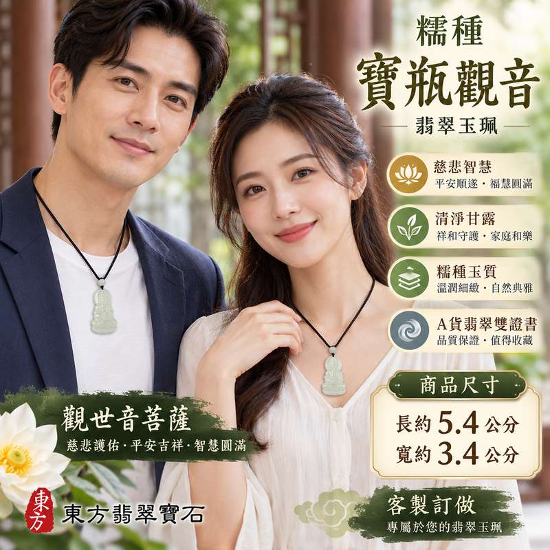 糯種寶瓶觀音觀世音菩薩翡翠玉珮 I 慈悲智慧與清淨甘露的傳統吉祥象徵 I 祈願平安順遂福慧圓滿與家庭和樂 I 緬甸A貨翡翠 GY2174 糯種玉質與寶瓶觀音雕刻主題 I 木土五行文化寓意安定祥和 I 男女皆宜日常佩戴收藏送禮表達關懷祝福 I 觀世音菩薩慈悲精神與東方玉文化相互結合 I 東方翡翠寶石附雙證書2 糯種寶瓶觀音觀世音菩薩翡翠玉珮 I 慈悲智慧與清淨甘露的傳統吉祥象徵 I 祈願平安順遂福慧圓滿與家庭和樂 I 緬甸A貨翡翠 GY2174 糯種玉質與寶瓶觀音雕刻主題 I 木土五行文化寓意安定祥和 I 男女皆宜日常佩戴收藏送禮表達關懷祝福 I 觀世音菩薩慈悲精神與東方玉文化相互結合 I 東方翡翠寶石附雙證書2