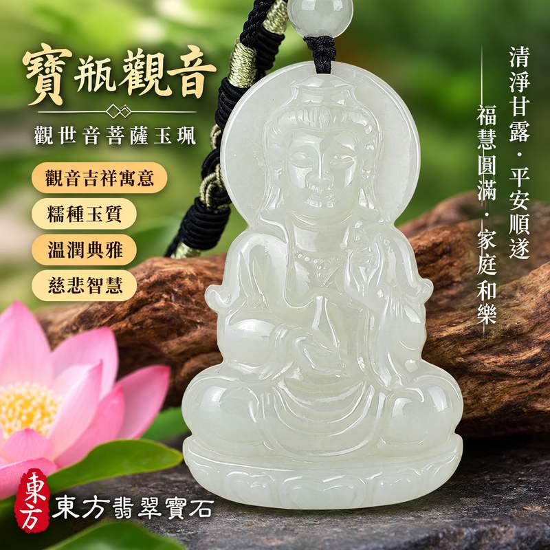 糯種寶瓶觀音觀世音菩薩翡翠玉珮 I 慈悲智慧與清淨甘露的傳統吉祥象徵 I 祈願平安順遂福慧圓滿與家庭和樂 I 緬甸A貨翡翠 GY2174 糯種玉質與寶瓶觀音雕刻主題 I 木土五行文化寓意安定祥和 I 男女皆宜日常佩戴收藏送禮表達關懷祝福 I 觀世音菩薩慈悲精神與東方玉文化相互結合 I 東方翡翠寶石附雙證書1 糯種寶瓶觀音觀世音菩薩翡翠玉珮 I 慈悲智慧與清淨甘露的傳統吉祥象徵 I 祈願平安順遂福慧圓滿與家庭和樂 I 緬甸A貨翡翠 GY2174 糯種玉質與寶瓶觀音雕刻主題 I 木土五行文化寓意安定祥和 I 男女皆宜日常佩戴收藏送禮表達關懷祝福 I 觀世音菩薩慈悲精神與東方玉文化相互結合 I 東方翡翠寶石附雙證書1