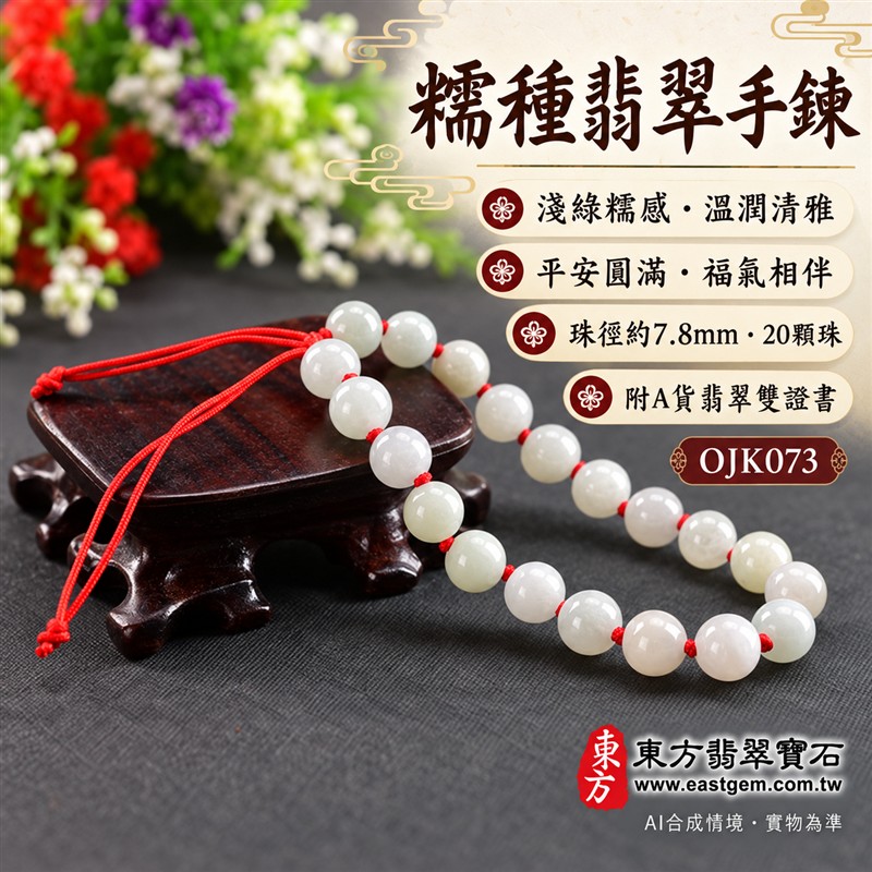 天然A貨糯種翡翠手鍊 糯種緬甸玉手珠 淺綠色翡翠圓珠 淡綠偏白玉色 溫潤糯感 柔和光澤 紅繩結珠 平安圓滿 福氣相伴 和諧順遂吉祥寓意 珠徑約7.8mm 共20顆珠 男女皆宜 日常佩戴 清雅百搭 自用送禮 客製化設計翡翠珠串 翡翠珠子 緬甸玉手鍊 緬甸玉珠串 緬甸玉珠子 緬甸玉手珠 附A貨翡翠雙證書 東方翡翠寶石 OJK073-1 天然A貨糯種翡翠手鍊 糯種緬甸玉手珠 淺綠色翡翠圓珠 淡綠偏白玉色 溫潤糯感 柔和光澤 紅繩結珠 平安圓滿 福氣相伴 和諧順遂吉祥寓意 珠徑約7.8mm 共20顆珠 男女皆宜 日常佩戴 清雅百搭 自用送禮 客製化設計翡翠珠串 翡翠珠子 緬甸玉手鍊 緬甸玉珠串 緬甸玉珠子 緬甸玉手珠 附A貨翡翠雙證書 東方翡翠寶石 OJK073-1