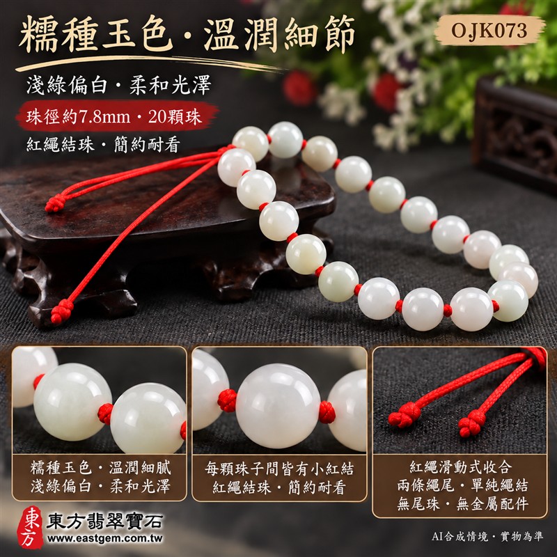 天然A貨糯種翡翠手鍊 糯種緬甸玉手珠 淺綠色翡翠圓珠 淡綠偏白玉色 溫潤糯感 柔和光澤 紅繩結珠 平安圓滿 福氣相伴 和諧順遂吉祥寓意 珠徑約7.8mm 共20顆珠 男女皆宜 日常佩戴 清雅百搭 自用送禮 客製化設計翡翠珠串 翡翠珠子 緬甸玉手鍊 緬甸玉珠串 緬甸玉珠子 緬甸玉手珠 附A貨翡翠雙證書 東方翡翠寶石 OJK073-4 天然A貨糯種翡翠手鍊 糯種緬甸玉手珠 淺綠色翡翠圓珠 淡綠偏白玉色 溫潤糯感 柔和光澤 紅繩結珠 平安圓滿 福氣相伴 和諧順遂吉祥寓意 珠徑約7.8mm 共20顆珠 男女皆宜 日常佩戴 清雅百搭 自用送禮 客製化設計翡翠珠串 翡翠珠子 緬甸玉手鍊 緬甸玉珠串 緬甸玉珠子 緬甸玉手珠 附A貨翡翠雙證書 東方翡翠寶石 OJK073-4