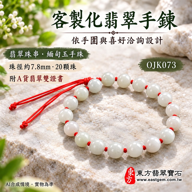 天然A貨糯種翡翠手鍊 糯種緬甸玉手珠 淺綠色翡翠圓珠 淡綠偏白玉色 溫潤糯感 柔和光澤 紅繩結珠 平安圓滿 福氣相伴 和諧順遂吉祥寓意 珠徑約7.8mm 共20顆珠 男女皆宜 日常佩戴 清雅百搭 自用送禮 客製化設計翡翠珠串 翡翠珠子 緬甸玉手鍊 緬甸玉珠串 緬甸玉珠子 緬甸玉手珠 附A貨翡翠雙證書 東方翡翠寶石 OJK073-6 天然A貨糯種翡翠手鍊 糯種緬甸玉手珠 淺綠色翡翠圓珠 淡綠偏白玉色 溫潤糯感 柔和光澤 紅繩結珠 平安圓滿 福氣相伴 和諧順遂吉祥寓意 珠徑約7.8mm 共20顆珠 男女皆宜 日常佩戴 清雅百搭 自用送禮 客製化設計翡翠珠串 翡翠珠子 緬甸玉手鍊 緬甸玉珠串 緬甸玉珠子 緬甸玉手珠 附A貨翡翠雙證書 東方翡翠寶石 OJK073-6