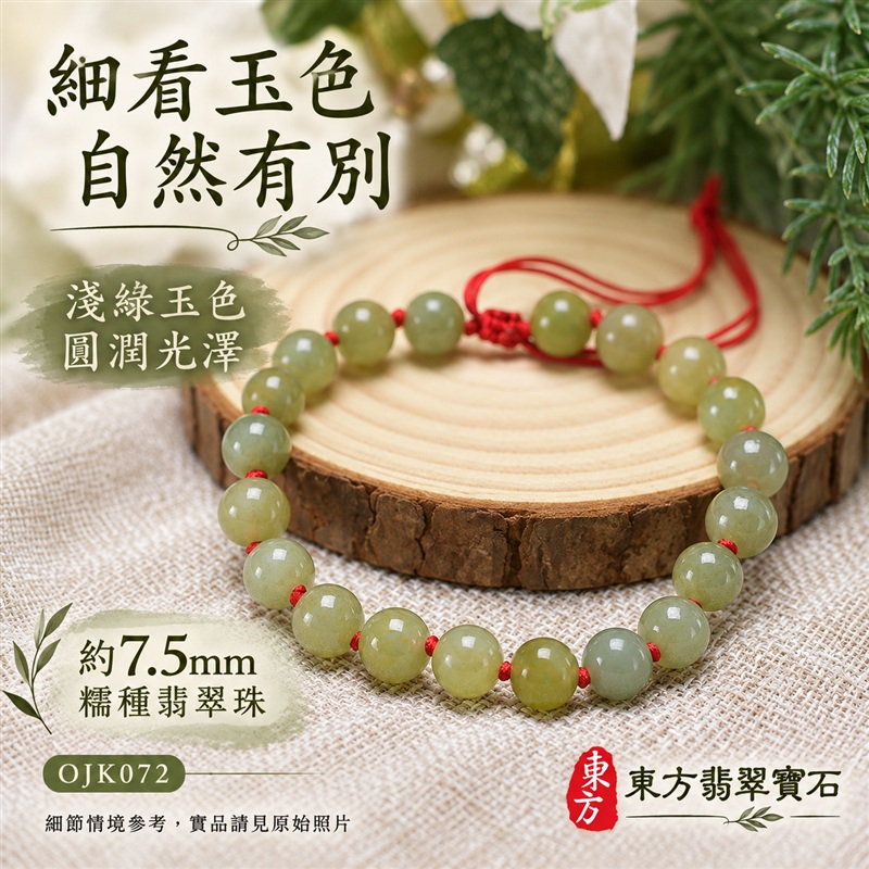 東方翡翠寶石 糯種A貨翡翠手鍊 糯種緬甸玉手珠 淺綠玉色 自然黃綠層次 溫潤光澤 圓潤珠串 紅繩相繫 平安納福 圓滿相伴 吉祥富貴寓意 男女日常配戴與送禮 珠徑約7.5mm 20顆珠 OJK072 附A貨翡翠雙證書 客製化設計各種翡翠珠串 翡翠珠子 緬甸玉手鍊 緬甸玉珠串 緬甸玉珠子 緬甸玉手珠-4 東方翡翠寶石 糯種A貨翡翠手鍊 糯種緬甸玉手珠 淺綠玉色 自然黃綠層次 溫潤光澤 圓潤珠串 紅繩相繫 平安納福 圓滿相伴 吉祥富貴寓意 男女日常配戴與送禮 珠徑約7.5mm 20顆珠 OJK072 附A貨翡翠雙證書 客製化設計各種翡翠珠串 翡翠珠子 緬甸玉手鍊 緬甸玉珠串 緬甸玉珠子 緬甸玉手珠-4