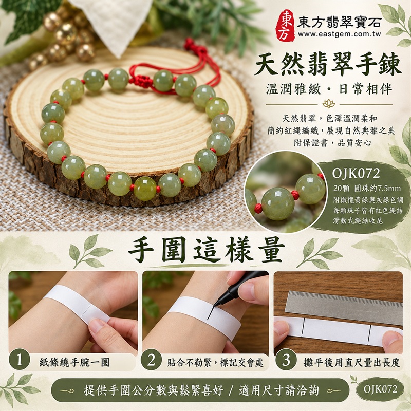 東方翡翠寶石 糯種A貨翡翠手鍊 糯種緬甸玉手珠 淺綠玉色 自然黃綠層次 溫潤光澤 圓潤珠串 紅繩相繫 平安納福 圓滿相伴 吉祥富貴寓意 男女日常配戴與送禮 珠徑約7.5mm 20顆珠 OJK072 附A貨翡翠雙證書 客製化設計各種翡翠珠串 翡翠珠子 緬甸玉手鍊 緬甸玉珠串 緬甸玉珠子 緬甸玉手珠-3 東方翡翠寶石 糯種A貨翡翠手鍊 糯種緬甸玉手珠 淺綠玉色 自然黃綠層次 溫潤光澤 圓潤珠串 紅繩相繫 平安納福 圓滿相伴 吉祥富貴寓意 男女日常配戴與送禮 珠徑約7.5mm 20顆珠 OJK072 附A貨翡翠雙證書 客製化設計各種翡翠珠串 翡翠珠子 緬甸玉手鍊 緬甸玉珠串 緬甸玉珠子 緬甸玉手珠-3