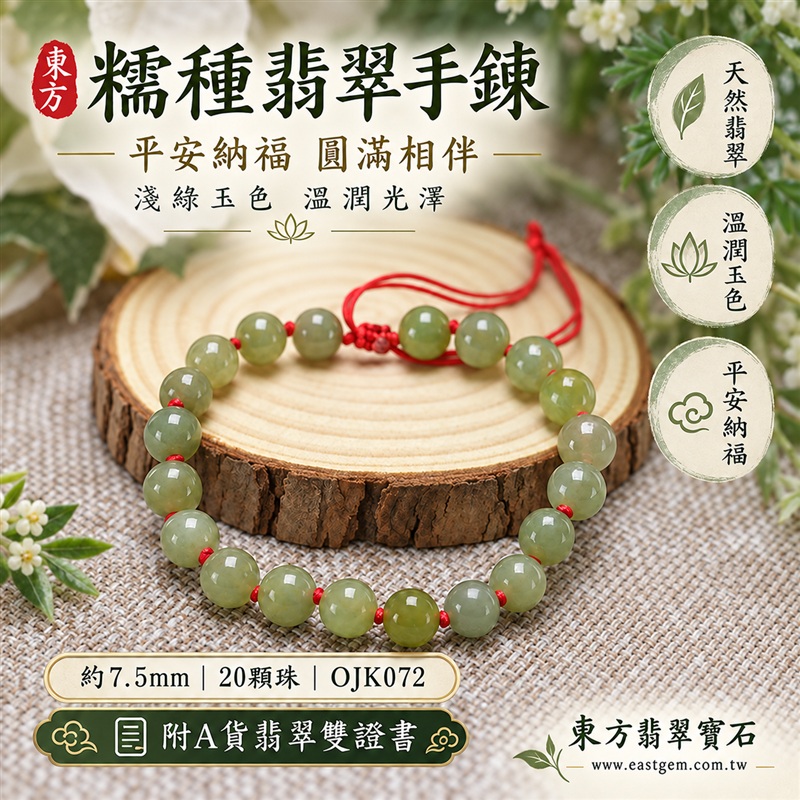 東方翡翠寶石 糯種A貨翡翠手鍊 糯種緬甸玉手珠 淺綠玉色 自然黃綠層次 溫潤光澤 圓潤珠串 紅繩相繫 平安納福 圓滿相伴 吉祥富貴寓意 男女日常配戴與送禮 珠徑約7.5mm 20顆珠 OJK072 附A貨翡翠雙證書 客製化設計各種翡翠珠串 翡翠珠子 緬甸玉手鍊 緬甸玉珠串 緬甸玉珠子 緬甸玉手珠-1 東方翡翠寶石 糯種A貨翡翠手鍊 糯種緬甸玉手珠 淺綠玉色 自然黃綠層次 溫潤光澤 圓潤珠串 紅繩相繫 平安納福 圓滿相伴 吉祥富貴寓意 男女日常配戴與送禮 珠徑約7.5mm 20顆珠 OJK072 附A貨翡翠雙證書 客製化設計各種翡翠珠串 翡翠珠子 緬甸玉手鍊 緬甸玉珠串 緬甸玉珠子 緬甸玉手珠-1