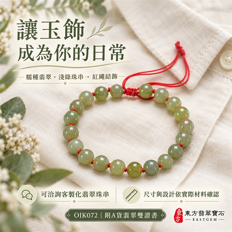 東方翡翠寶石 糯種A貨翡翠手鍊 糯種緬甸玉手珠 淺綠玉色 自然黃綠層次 溫潤光澤 圓潤珠串 紅繩相繫 平安納福 圓滿相伴 吉祥富貴寓意 男女日常配戴與送禮 珠徑約7.5mm 20顆珠 OJK072 附A貨翡翠雙證書 客製化設計各種翡翠珠串 翡翠珠子 緬甸玉手鍊 緬甸玉珠串 緬甸玉珠子 緬甸玉手珠-6 東方翡翠寶石 糯種A貨翡翠手鍊 糯種緬甸玉手珠 淺綠玉色 自然黃綠層次 溫潤光澤 圓潤珠串 紅繩相繫 平安納福 圓滿相伴 吉祥富貴寓意 男女日常配戴與送禮 珠徑約7.5mm 20顆珠 OJK072 附A貨翡翠雙證書 客製化設計各種翡翠珠串 翡翠珠子 緬甸玉手鍊 緬甸玉珠串 緬甸玉珠子 緬甸玉手珠-6