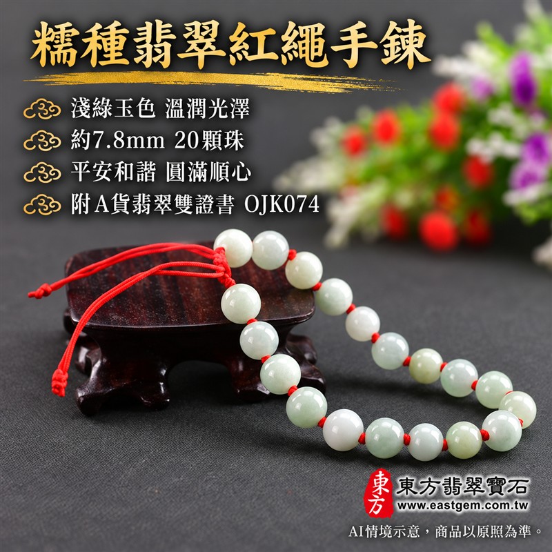 東方翡翠寶石 糯種翡翠手鍊 糯種緬甸玉紅繩手珠 淺綠色溫潤玉珠 珠徑約7.8mm二十顆珠 OJK074 柔和玉色自然色紋 紅色繩結清雅喜氣 平安和諧圓滿順心吉祥寓意 男女日常配戴生日紀念送禮自戴珍藏 客製化翡翠珠串翡翠珠子緬甸玉手鍊緬甸玉珠串珠子手珠設計 附A貨翡翠雙證書-1 東方翡翠寶石 糯種翡翠手鍊 糯種緬甸玉紅繩手珠 淺綠色溫潤玉珠 珠徑約7.8mm二十顆珠 OJK074 柔和玉色自然色紋 紅色繩結清雅喜氣 平安和諧圓滿順心吉祥寓意 男女日常配戴生日紀念送禮自戴珍藏 客製化翡翠珠串翡翠珠子緬甸玉手鍊緬甸玉珠串珠子手珠設計 附A貨翡翠雙證書-1