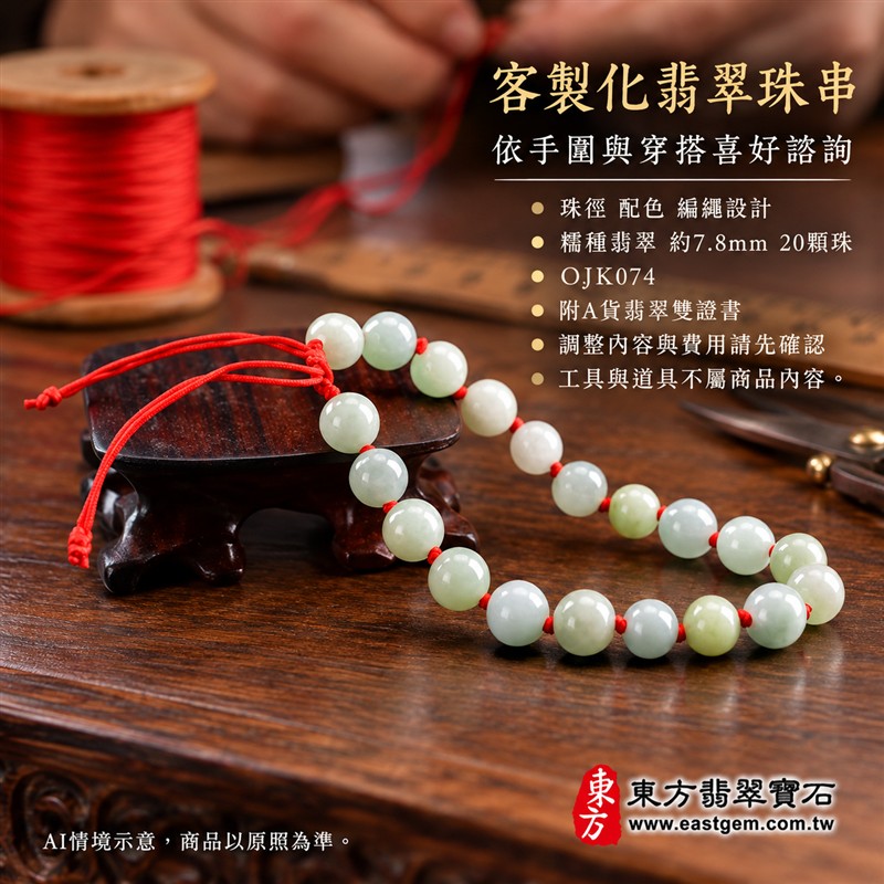 東方翡翠寶石 糯種翡翠手鍊 糯種緬甸玉紅繩手珠 淺綠色溫潤玉珠 珠徑約7.8mm二十顆珠 OJK074 柔和玉色自然色紋 紅色繩結清雅喜氣 平安和諧圓滿順心吉祥寓意 男女日常配戴生日紀念送禮自戴珍藏 客製化翡翠珠串翡翠珠子緬甸玉手鍊緬甸玉珠串珠子手珠設計 附A貨翡翠雙證書-6 東方翡翠寶石 糯種翡翠手鍊 糯種緬甸玉紅繩手珠 淺綠色溫潤玉珠 珠徑約7.8mm二十顆珠 OJK074 柔和玉色自然色紋 紅色繩結清雅喜氣 平安和諧圓滿順心吉祥寓意 男女日常配戴生日紀念送禮自戴珍藏 客製化翡翠珠串翡翠珠子緬甸玉手鍊緬甸玉珠串珠子手珠設計 附A貨翡翠雙證書-6