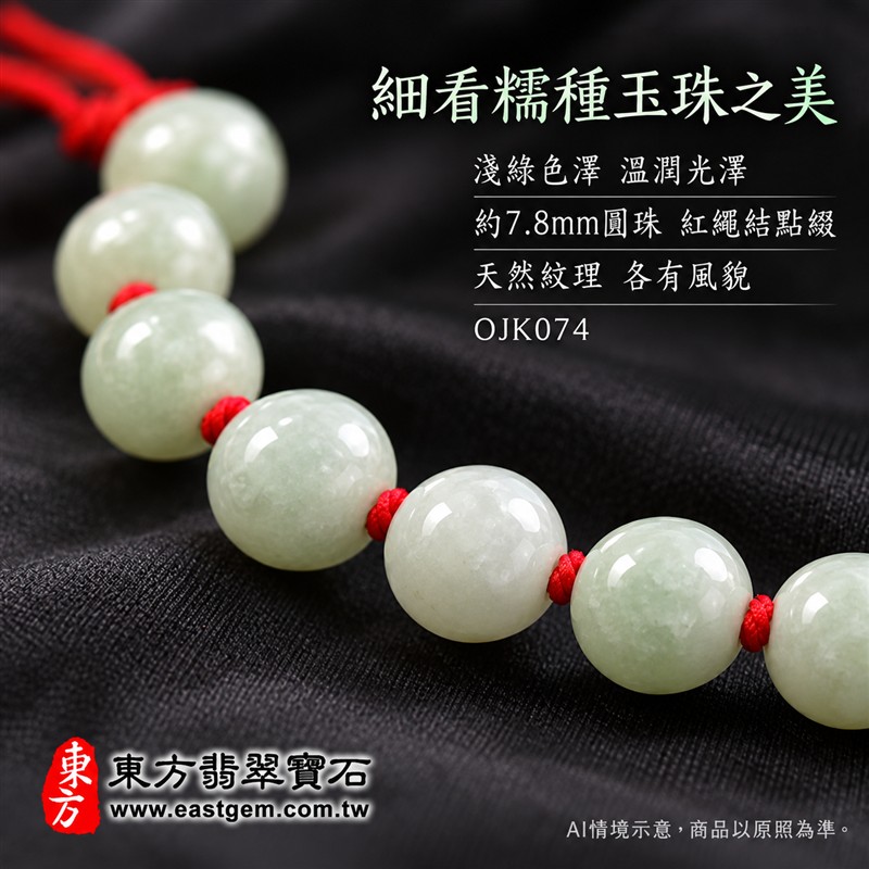 東方翡翠寶石 糯種翡翠手鍊 糯種緬甸玉紅繩手珠 淺綠色溫潤玉珠 珠徑約7.8mm二十顆珠 OJK074 柔和玉色自然色紋 紅色繩結清雅喜氣 平安和諧圓滿順心吉祥寓意 男女日常配戴生日紀念送禮自戴珍藏 客製化翡翠珠串翡翠珠子緬甸玉手鍊緬甸玉珠串珠子手珠設計 附A貨翡翠雙證書-4 東方翡翠寶石 糯種翡翠手鍊 糯種緬甸玉紅繩手珠 淺綠色溫潤玉珠 珠徑約7.8mm二十顆珠 OJK074 柔和玉色自然色紋 紅色繩結清雅喜氣 平安和諧圓滿順心吉祥寓意 男女日常配戴生日紀念送禮自戴珍藏 客製化翡翠珠串翡翠珠子緬甸玉手鍊緬甸玉珠串珠子手珠設計 附A貨翡翠雙證書-4