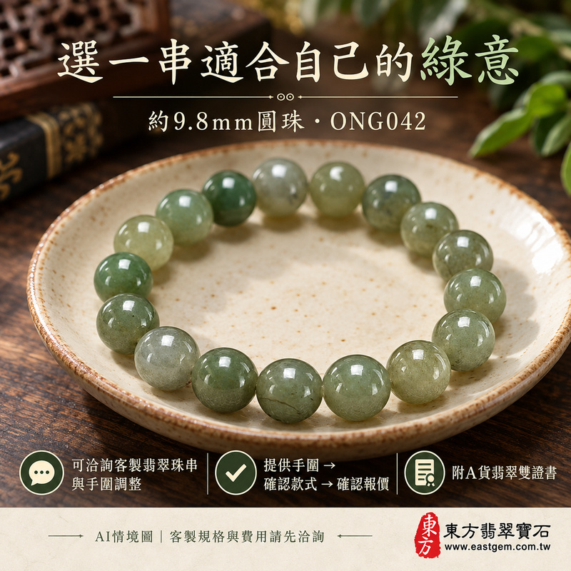 附A貨翡翠雙證書 糯種綠翡翠手鍊 糯種緬甸玉手珠 沉穩綠意 深淺綠色層次 溫潤糯感 柔和光澤 自然紋理 圓珠圓滿 平安吉祥 生生不息寓意 珠徑約9.8mm ONG042 男女日常配戴 生日紀念日心意送禮 可洽詢客製翡翠珠串 翡翠珠子 緬甸玉手鍊 緬甸玉珠串 緬甸玉珠子與手圍調整-6 附A貨翡翠雙證書 糯種綠翡翠手鍊 糯種緬甸玉手珠 沉穩綠意 深淺綠色層次 溫潤糯感 柔和光澤 自然紋理 圓珠圓滿 平安吉祥 生生不息寓意 珠徑約9.8mm ONG042 男女日常配戴 生日紀念日心意送禮 可洽詢客製翡翠珠串 翡翠珠子 緬甸玉手鍊 緬甸玉珠串 緬甸玉珠子與手圍調整-6