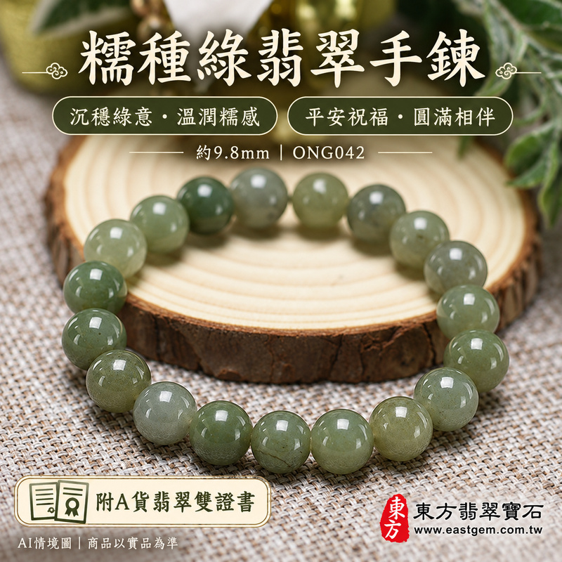 附A貨翡翠雙證書 糯種綠翡翠手鍊 糯種緬甸玉手珠 沉穩綠意 深淺綠色層次 溫潤糯感 柔和光澤 自然紋理 圓珠圓滿 平安吉祥 生生不息寓意 珠徑約9.8mm ONG042 男女日常配戴 生日紀念日心意送禮 可洽詢客製翡翠珠串 翡翠珠子 緬甸玉手鍊 緬甸玉珠串 緬甸玉珠子與手圍調整-1 附A貨翡翠雙證書 糯種綠翡翠手鍊 糯種緬甸玉手珠 沉穩綠意 深淺綠色層次 溫潤糯感 柔和光澤 自然紋理 圓珠圓滿 平安吉祥 生生不息寓意 珠徑約9.8mm ONG042 男女日常配戴 生日紀念日心意送禮 可洽詢客製翡翠珠串 翡翠珠子 緬甸玉手鍊 緬甸玉珠串 緬甸玉珠子與手圍調整-1