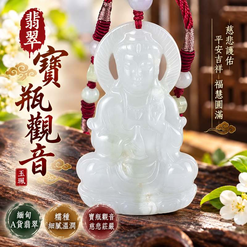 糯種翡翠寶瓶觀音觀世音菩薩玉珮 I 慈悲護佑平安吉祥福慧圓滿 I 寶瓶象徵甘露清淨與慈悲關懷傳遞安定祥和的傳統祝福 I GY2185觀音玉珮 I 緬甸A貨翡翠精雕觀世音菩薩坐像展現莊嚴慈祥神韻 I 適合日常佩戴節慶贈禮與珍藏紀念 I 附雙證書彰顯天然翡翠玉石文化價值與東方工藝美學 I 寄託平安順遂家庭和樂與智慧圓融的美好心願1 糯種翡翠寶瓶觀音觀世音菩薩玉珮 I 慈悲護佑平安吉祥福慧圓滿 I 寶瓶象徵甘露清淨與慈悲關懷傳遞安定祥和的傳統祝福 I GY2185觀音玉珮 I 緬甸A貨翡翠精雕觀世音菩薩坐像展現莊嚴慈祥神韻 I 適合日常佩戴節慶贈禮與珍藏紀念 I 附雙證書彰顯天然翡翠玉石文化價值與東方工藝美學 I 寄託平安順遂家庭和樂與智慧圓融的美好心願1