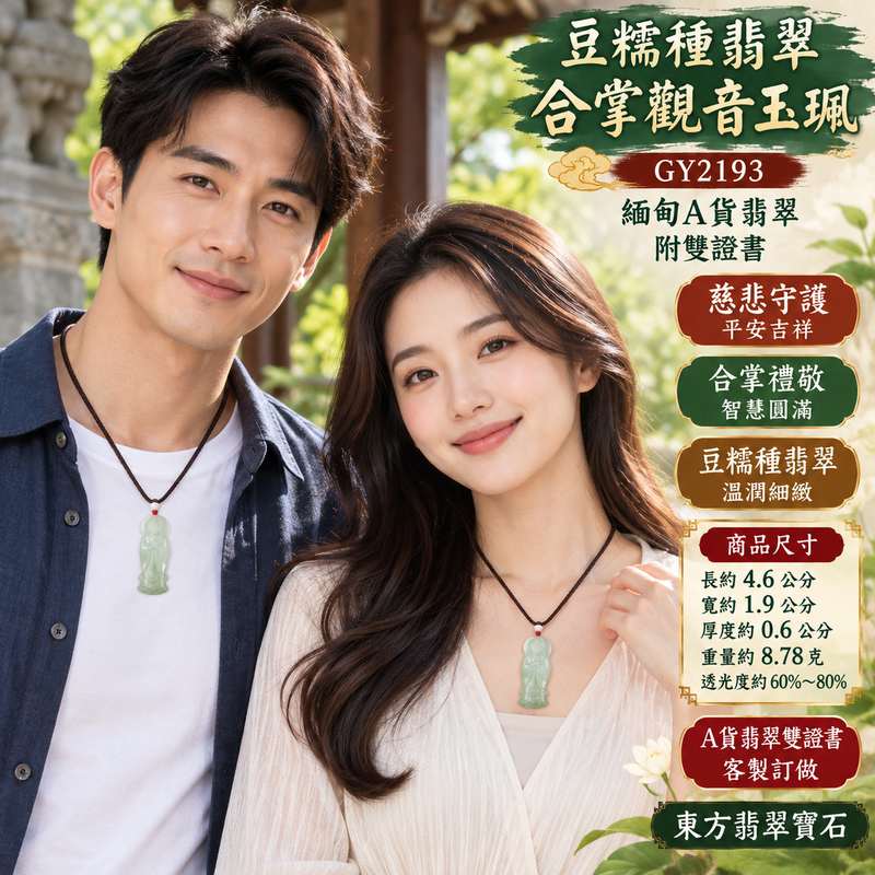 豆糯種翡翠合掌觀音觀世音菩薩玉珮 I 慈悲合掌祈願平安吉祥與福慧圓滿 I GY2193 緬甸A貨翡翠觀音玉珮 I 合掌禮敬象徵虔誠祝福與內心祥和 I 觀世音菩薩慈悲守護寓意智慧增長心境安定 I 傳統東方玉文化吉祥佩飾適合日常佩戴珍藏與親友祝福贈禮 I 附雙證書展現翡翠玉石收藏與佩戴的安心保障2
