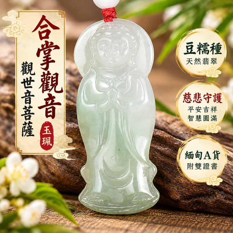 豆糯種翡翠合掌觀音觀世音菩薩玉珮 I 慈悲合掌祈願平安吉祥與福慧圓滿 I GY2193 緬甸A貨翡翠觀音玉珮 I 合掌禮敬象徵虔誠祝福與內心祥和 I 觀世音菩薩慈悲守護寓意智慧增長心境安定 I 傳統東方玉文化吉祥佩飾適合日常佩戴珍藏與親友祝福贈禮 I 附雙證書展現翡翠玉石收藏與佩戴的安心保障1