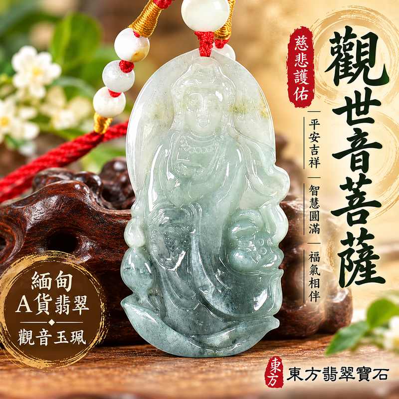 觀世音菩薩翡翠玉珮 I 慈悲護佑與平安吉祥的傳統玉文化象徵 I GY2208 緬甸A貨翡翠觀音玉珮 I 寓意智慧圓滿、心境祥和與福氣相伴 I 適合日常佩戴、節慶祝福、珍藏紀念及親友贈禮的觀音主題玉飾 I 附雙證書 I 融合東方玉石文化與觀世音菩薩慈悲精神的隨身祝福之物 I 傳遞平安順遂、善念常存與美好生活期許1 觀世音菩薩翡翠玉珮 I 慈悲護佑與平安吉祥的傳統玉文化象徵 I GY2208 緬甸A貨翡翠觀音玉珮 I 寓意智慧圓滿、心境祥和與福氣相伴 I 適合日常佩戴、節慶祝福、珍藏紀念及親友贈禮的觀音主題玉飾 I 附雙證書 I 融合東方玉石文化與觀世音菩薩慈悲精神的隨身祝福之物 I 傳遞平安順遂、善念常存與美好生活期許1