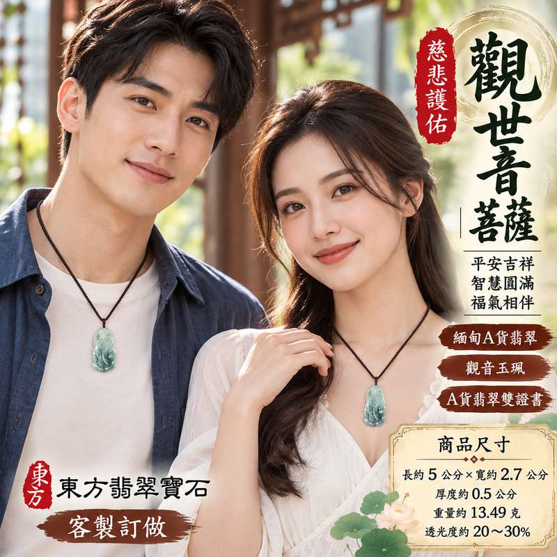 觀世音菩薩翡翠玉珮 I 慈悲護佑與平安吉祥的傳統玉文化象徵 I GY2208 緬甸A貨翡翠觀音玉珮 I 寓意智慧圓滿、心境祥和與福氣相伴 I 適合日常佩戴、節慶祝福、珍藏紀念及親友贈禮的觀音主題玉飾 I 附雙證書 I 融合東方玉石文化與觀世音菩薩慈悲精神的隨身祝福之物 I 傳遞平安順遂、善念常存與美好生活期許2 觀世音菩薩翡翠玉珮 I 慈悲護佑與平安吉祥的傳統玉文化象徵 I GY2208 緬甸A貨翡翠觀音玉珮 I 寓意智慧圓滿、心境祥和與福氣相伴 I 適合日常佩戴、節慶祝福、珍藏紀念及親友贈禮的觀音主題玉飾 I 附雙證書 I 融合東方玉石文化與觀世音菩薩慈悲精神的隨身祝福之物 I 傳遞平安順遂、善念常存與美好生活期許2