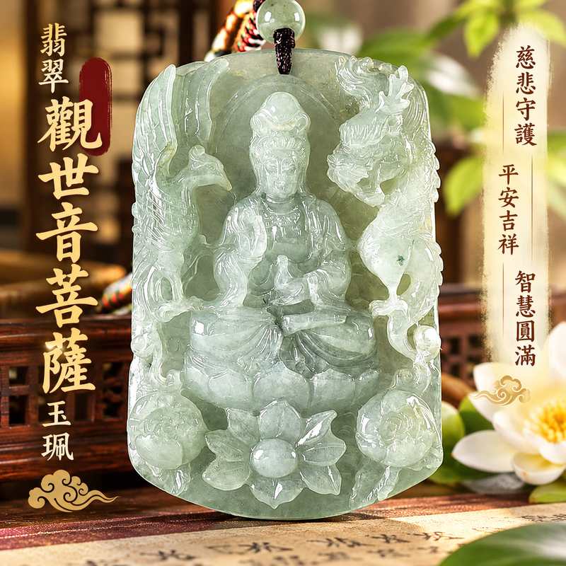 翡翠觀世音菩薩玉珮 I 慈悲守護與平安吉祥的傳統玉文化象徵 I 觀音信仰中的智慧、善念與祥和寓意 I 緬甸A貨翡翠GY2216觀世音菩薩雕刻玉珮 I 寓意心境安定、家庭和樂、福氣圓滿與日常平安祝福 I 附雙證書 I 適合日常佩戴、珍藏紀念及親友祝福贈禮 I 結合東方翡翠文化與觀世音菩薩慈悲精神的玉石飾品 I 傳遞關懷、祝願與美好心意1