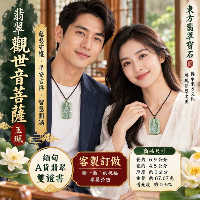 翡翠觀世音菩薩玉珮 I 慈悲守護與平安吉祥的傳統玉文化象徵 I 觀音信仰中的智慧、善念與祥和寓意 I 緬甸A貨翡翠GY2216觀世音菩薩雕刻玉珮 I 寓意心境安定、家庭和樂、福氣圓滿與日常平安祝福 I 附雙證書 I 適合日常佩戴、珍藏紀念及親友祝福贈禮 I 結合東方翡翠文化與觀世音菩薩慈悲精神的玉石飾品 I 傳遞關懷、祝願與美好心意2