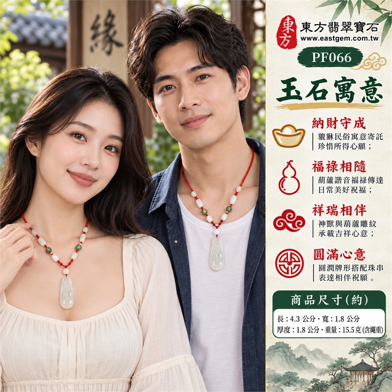白瑪瑙玉髓貔貅葫蘆項鍊玉珮吊墜｜納財守成・福祿相隨・祥瑞相伴・圓滿心意・紅繩祝福｜乳白半透明玉色・細長圓角牌形・貔貅伏於葫蘆右上・葫蘆圓潤曲線・背面素面・紅色編繩・白綠相間配珠｜瑪瑙玉髓，產地巴西、中國、印度｜PF066｜可客製化訂做瑪瑙貔貅吊墜玉珮項鍊｜附東方翡翠寶石保證書（保證卡PF-066） 2