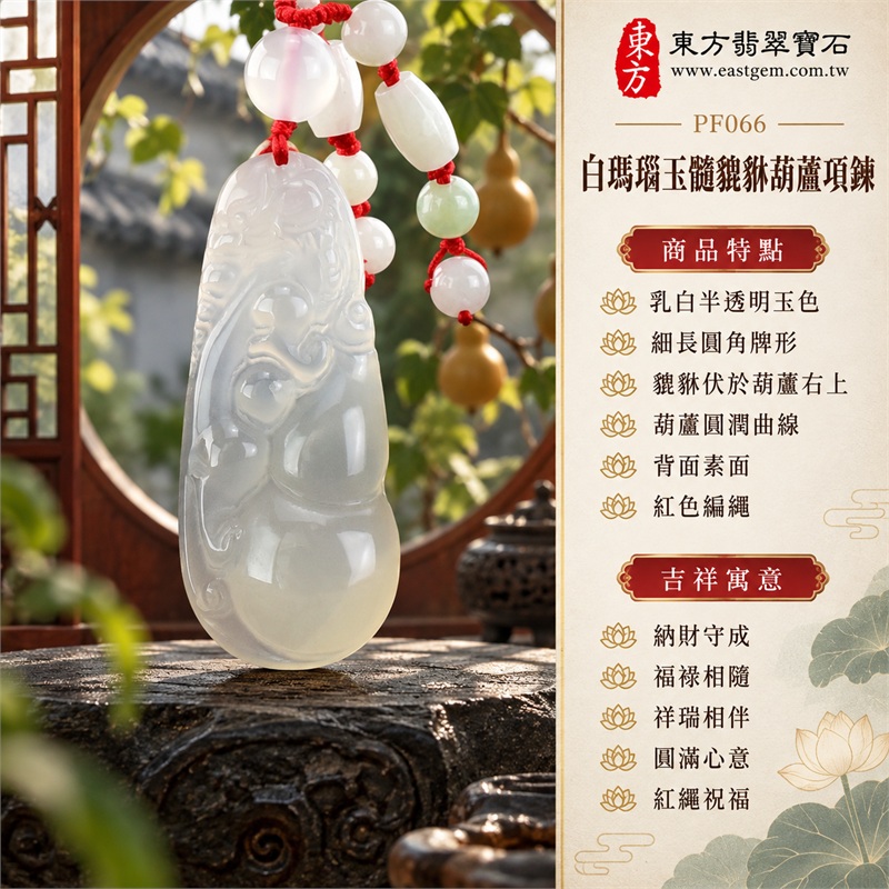 白瑪瑙玉髓貔貅葫蘆項鍊玉珮吊墜｜納財守成・福祿相隨・祥瑞相伴・圓滿心意・紅繩祝福｜乳白半透明玉色・細長圓角牌形・貔貅伏於葫蘆右上・葫蘆圓潤曲線・背面素面・紅色編繩・白綠相間配珠｜瑪瑙玉髓，產地巴西、中國、印度｜PF066｜可客製化訂做瑪瑙貔貅吊墜玉珮項鍊｜附東方翡翠寶石保證書（保證卡PF-066） 1