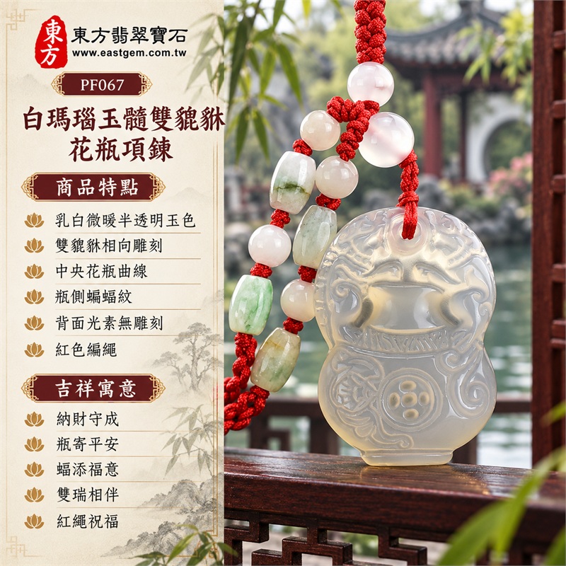 白瑪瑙玉髓雙貔貅花瓶項鍊玉珮吊墜｜納財守成・瓶寄平安・蝠添福意・雙瑞相伴・紅繩祝福｜乳白微暖半透明玉色・雙貔貅相向雕刻・中央花瓶曲線・瓶側蝙蝠紋・背面光素無雕刻・紅色編繩・白綠長圓配珠｜瑪瑙玉髓，產地巴西、中國、印度｜PF067｜可客製化訂做瑪瑙貔貅吊墜玉珮項鍊｜附東方翡翠寶石保證書（保證卡PF-067） 1