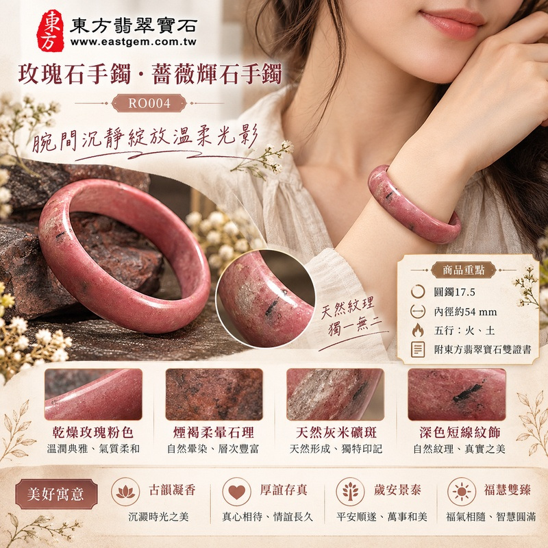 (已售出勿下標,可訂做)玫瑰石手鐲・薔薇輝石手鐲|乾燥玫瑰粉色・煙褐柔暈石理・天然灰米礦斑・深色短線紋飾・古韻凝香・厚誼存真・歲安景泰・福慧雙臻|平口鐲・平安鐲・圓鐲17.5・RO004|天然玫瑰石薔薇輝石手鐲・客製化訂做|附東方翡翠寶石雙證書2 (已售出勿下標,可訂做)玫瑰石手鐲・薔薇輝石手鐲|乾燥玫瑰粉色・煙褐柔暈石理・天然灰米礦斑・深色短線紋飾・古韻凝香・厚誼存真・歲安景泰・福慧雙臻|平口鐲・平安鐲・圓鐲17.5・RO004|天然玫瑰石薔薇輝石手鐲・客製化訂做|附東方翡翠寶石雙證書2