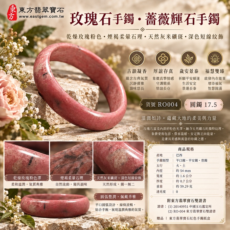 (已售出勿下標,可訂做)玫瑰石手鐲・薔薇輝石手鐲|乾燥玫瑰粉色・煙褐柔暈石理・天然灰米礦斑・深色短線紋飾・古韻凝香・厚誼存真・歲安景泰・福慧雙臻|平口鐲・平安鐲・圓鐲17.5・RO004|天然玫瑰石薔薇輝石手鐲・客製化訂做|附東方翡翠寶石雙證書1 (已售出勿下標,可訂做)玫瑰石手鐲・薔薇輝石手鐲|乾燥玫瑰粉色・煙褐柔暈石理・天然灰米礦斑・深色短線紋飾・古韻凝香・厚誼存真・歲安景泰・福慧雙臻|平口鐲・平安鐲・圓鐲17.5・RO004|天然玫瑰石薔薇輝石手鐲・客製化訂做|附東方翡翠寶石雙證書1