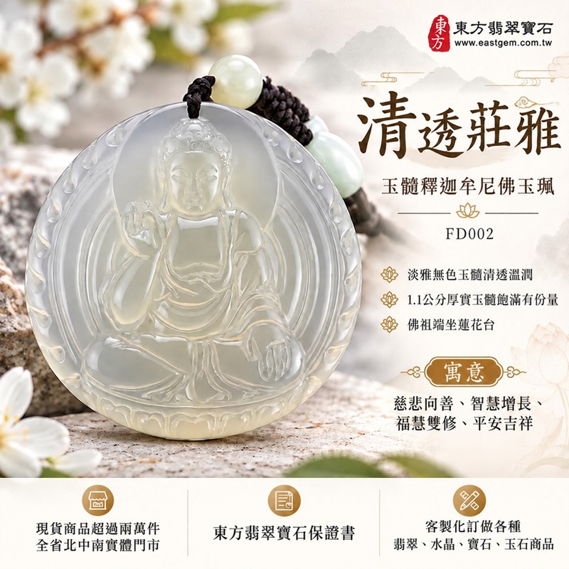 清透莊雅玉髓釋迦牟尼佛玉珮|FD002|佛祖天然瑪瑙玉髓項鍊吊墜・淡雅無色玉韻清透溫潤・1.1公分厚實玉體飽滿有份量・佛祖端坐蓮花台・頭頂聖光右手結期克印左手結觸地印|寓意慈悲向善、智慧增長、福慧雙修、清淨守心、善緣相伴、心境平和、平安吉祥|可客製訂做各式瑪瑙玉髓釋迦牟尼佛吊墜玉珮項鍊|附東方翡翠寶石保證卡1 清透莊雅玉髓釋迦牟尼佛玉珮|FD002|佛祖天然瑪瑙玉髓項鍊吊墜・淡雅無色玉韻清透溫潤・1.1公分厚實玉體飽滿有份量・佛祖端坐蓮花台・頭頂聖光右手結期克印左手結觸地印|寓意慈悲向善、智慧增長、福慧雙修、清淨守心、善緣相伴、心境平和、平安吉祥|可客製訂做各式瑪瑙玉髓釋迦牟尼佛吊墜玉珮項鍊|附東方翡翠寶石保證卡1