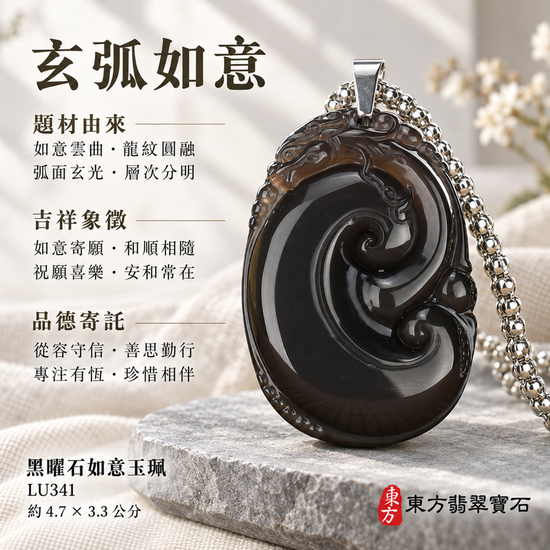 黑曜石如意項鍊玉珮|吉祥如意龍・吉祥如意・事事順心|炫彩黑曜石如意貔貅|黑曜石如意玉珮・黑曜石如意玉墜・黑曜石如意吊墜|LU341|日常配戴・送禮收藏|客製化訂做黑曜石如意項鍊玉珮、玉墜、吊墜|附東方翡翠寶石保證卡|東方翡翠寶石 黑曜石如意項鍊玉珮|吉祥如意龍・吉祥如意・事事順心|炫彩黑曜石如意貔貅|黑曜石如意玉珮・黑曜石如意玉墜・黑曜石如意吊墜|LU341|日常配戴・送禮收藏|客製化訂做黑曜石如意項鍊玉珮、玉墜、吊墜|附東方翡翠寶石保證卡|東方翡翠寶石