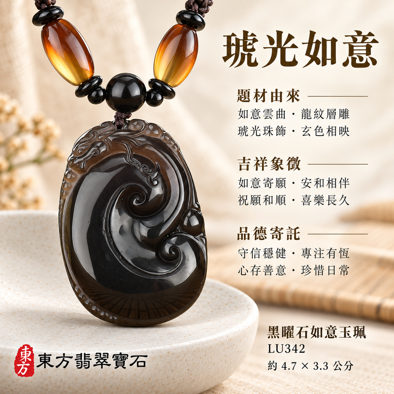 黑曜石如意項鍊玉珮｜吉祥如意龍・吉祥如意・事事順心｜炫彩黑曜石如意貔貅｜黑曜石如意玉珮・黑曜石如意玉墜・黑曜石如意吊墜｜LU342｜日常配戴・送禮收藏｜客製化訂做黑曜石如意項鍊玉珮、玉墜、吊墜｜附東方翡翠寶石保證卡｜東方翡翠寶石