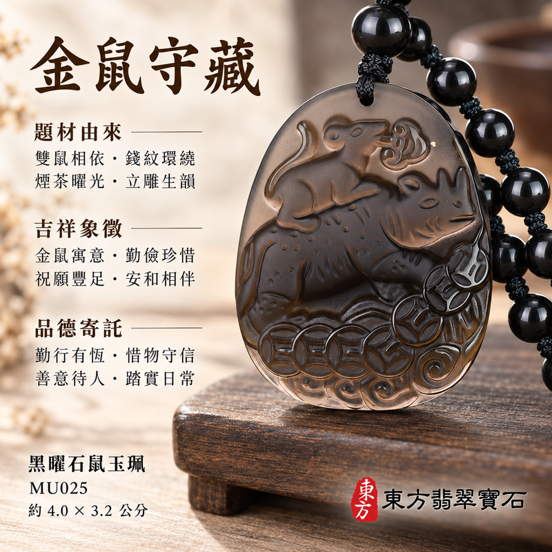 黑曜石鼠項鍊玉珮|金錢鼠・靈巧納福・豐足吉祥|冰種黑曜石鼠|黑曜石鼠玉珮・黑曜石鼠玉墜・黑曜石鼠吊墜|MU025|日常配戴・送禮收藏|客製化訂做黑曜石鼠項鍊玉珮、玉墜、吊墜|附東方翡翠寶石保證卡|東方翡翠寶石 黑曜石鼠項鍊玉珮|金錢鼠・靈巧納福・豐足吉祥|冰種黑曜石鼠|黑曜石鼠玉珮・黑曜石鼠玉墜・黑曜石鼠吊墜|MU025|日常配戴・送禮收藏|客製化訂做黑曜石鼠項鍊玉珮、玉墜、吊墜|附東方翡翠寶石保證卡|東方翡翠寶石