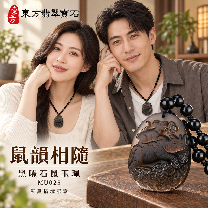 黑曜石鼠項鍊玉珮|金錢鼠・靈巧納福・豐足吉祥|冰種黑曜石鼠|黑曜石鼠玉珮・黑曜石鼠玉墜・黑曜石鼠吊墜|MU025|日常配戴・送禮收藏|客製化訂做黑曜石鼠項鍊玉珮、玉墜、吊墜|附東方翡翠寶石保證卡|東方翡翠寶石 黑曜石鼠項鍊玉珮|金錢鼠・靈巧納福・豐足吉祥|冰種黑曜石鼠|黑曜石鼠玉珮・黑曜石鼠玉墜・黑曜石鼠吊墜|MU025|日常配戴・送禮收藏|客製化訂做黑曜石鼠項鍊玉珮、玉墜、吊墜|附東方翡翠寶石保證卡|東方翡翠寶石