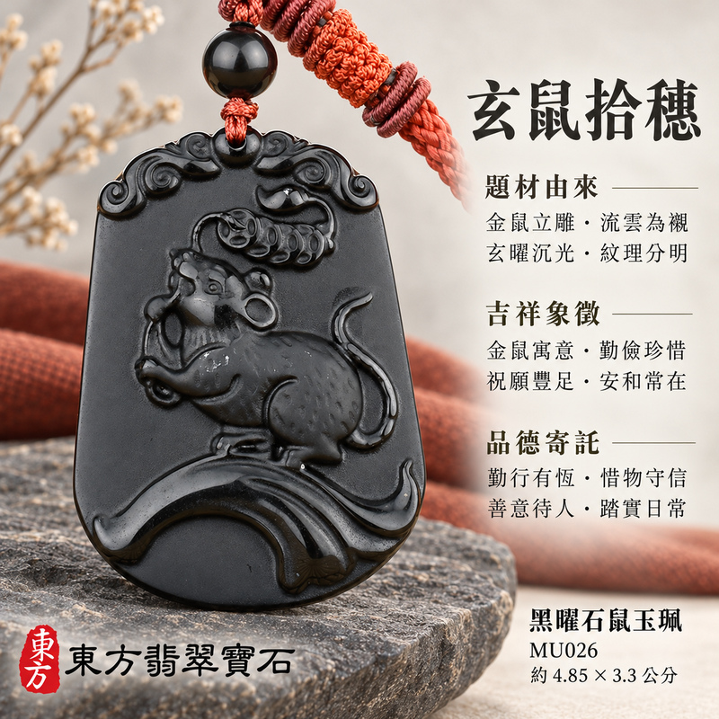 黑曜石鼠項鍊玉珮｜金錢鼠・靈巧納福・豐足吉祥｜黑曜石鼠｜黑曜石鼠玉珮・黑曜石鼠玉墜・黑曜石鼠吊墜｜MU026｜日常配戴・送禮收藏｜客製化訂做黑曜石鼠項鍊玉珮、玉墜、吊墜｜附東方翡翠寶石保證卡｜東方翡翠寶石